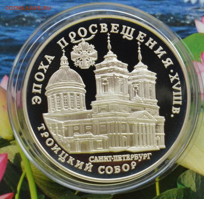 3 рубля СПБ Троицкий собор - DSC_0036.JPG