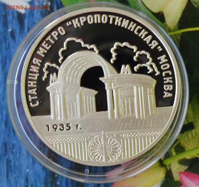3 рубля Станция метро Кропоткинская Москва - DSC_0025.JPG