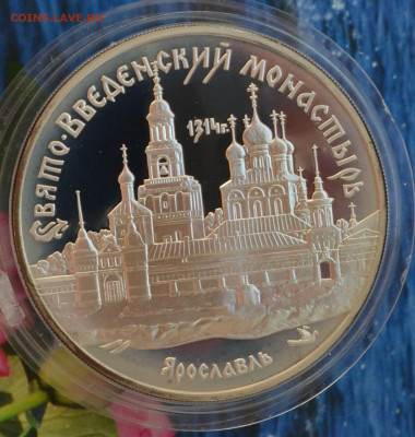 3 рубля Ярославль Свято Введенский монастырь - DSC_0088.JPG