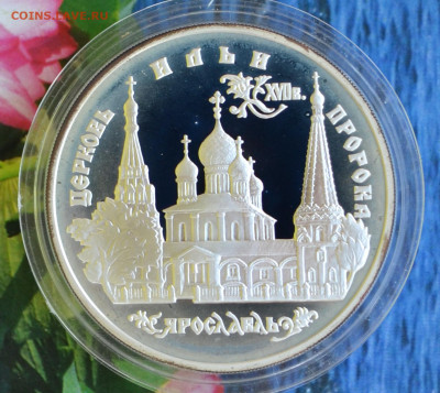 3 рубля Ярославль церковь Ильи Пророка - DSC_0078.JPG