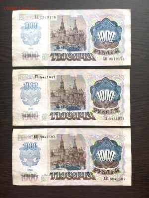 1000 рублей 1992 года 3 штуки. До 22:00 01.08.21 - CE891FF1-7B3F-42D3-99CB-447DF9AA0DD9