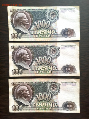 1000 рублей 1992 года 3 штуки. До 22:00 01.08.21 - 890008C0-91F9-495C-9E60-05A6EC007A29