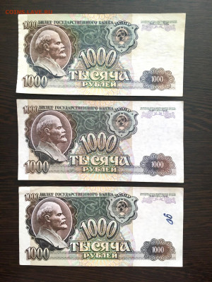 1000 рублей 1992 года 3 штуки. До 22:00 01.08.21 - E04AA7CF-D710-4987-A7F6-623490AFBD6E