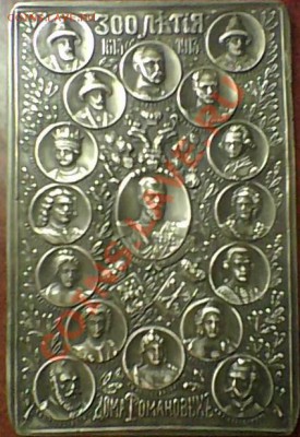 Плакетка 300-летие дома Романовых - 4.JPG