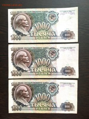 1000 рублей 1991 года 3 штуки. До 22:00 01.08.21 - CB220038-8B7E-4FCE-A6D0-ADF150800278