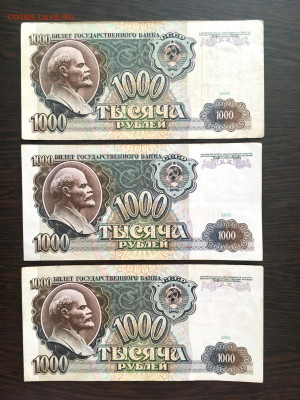 1000 рублей 1991 года 3 штуки. До 22:00 01.08.21 - 231EA5DA-59CB-48BF-85AA-DAEDC3914B1F