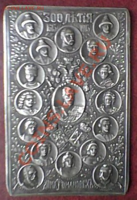 Плакетка 300-летие дома Романовых - 5.JPG