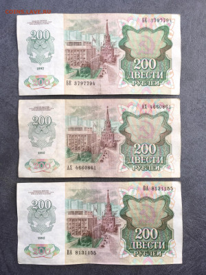 200 рублей 1992 года 3 штуки. До 22:00 01.08.21 - E9D5CA1C-FA5B-4A0C-94DD-3DD5FB2C97DD