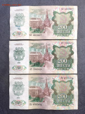 200 рублей 1992 года 3 штуки. До 22:00 01.08.21 - 2E16FE62-CC7C-4E7C-96BC-19C9813B179A