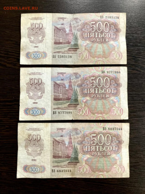500 рублей 1992 года 3 штуки. До 22:00 01.08.21 - EA96EF23-D783-4550-9C24-028DFDC34DB9