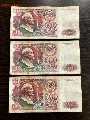 500 рублей 1992 года 3 штуки. До 22:00 01.08.21 - FD06D080-B604-4C17-9293-6A8A26087778