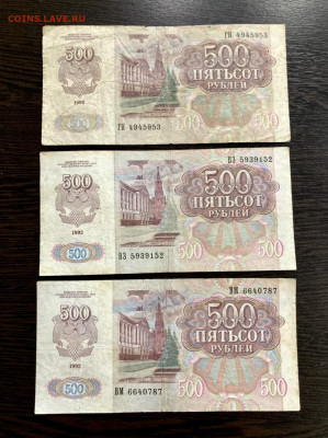500 рублей 1992 года 3 штуки. До 22:00 01.08.21 - 890CDD2D-FF69-4F57-B0FB-A7613679E6C0