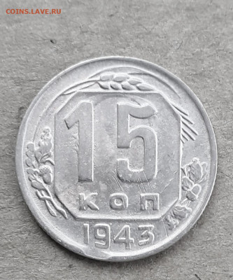 15 копеек 1943 шт15-37.-2В? - 20210727_180357