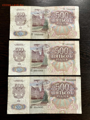 500 рублей 1992 года 3 штуки. До 22:00 01.08.21 - C3FC0676-2EC9-4FAE-ADD9-00857810C79A