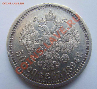 50 копеек 1894г - видео 856