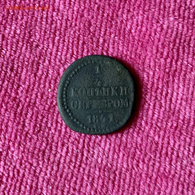 4 копейки серебром Н I 1841 года. До 22:00 01.08.21 - 3CBF9501-D899-454F-9583-8EC7A155D24C