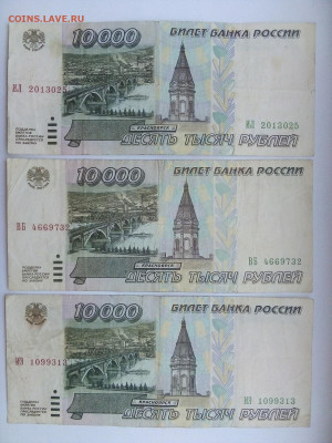 10 000 рублей 1995 год 3 шт. 02.08.21 г. 22-00 мск - IMG_20210625_103747----2