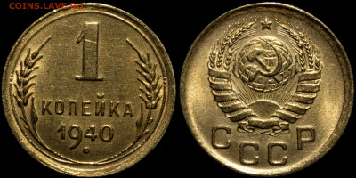 1 копейка 1940 до 02.08.2021 до 22:00 - photo1