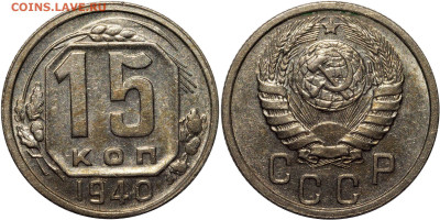 15 копеек 1940 до 02.08.2021 22:00 - photo3