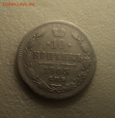 10 копеек 1903 года СПБ АР. до 29.07.21 в 22.00 по Мск. - photoeditorsdk-export (1)