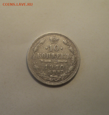 10 копеек 1910 года СПБ ЭБ. до 29.07.21 в 22.00 по Мск. - photoeditorsdk-export (6)