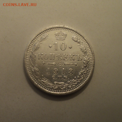 10 копеек 1913 года СПБ ВС.Блеск. до 29.07.21 в 22.00 по Мск - photoeditorsdk-export (11)