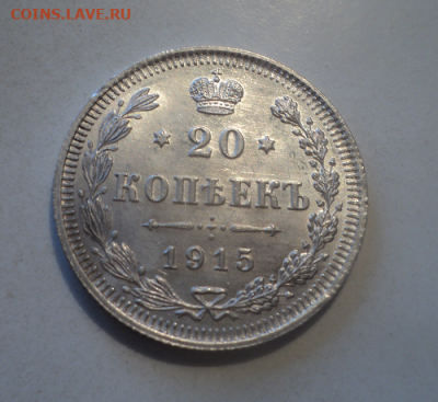 20 копеек 1915 года ВС.Блеск. до 29.07.21 в 22.00 по Мск. - photoeditorsdk-export (77)