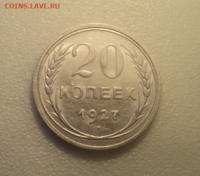 20 копеек 1927 года. до 29.07.21 в 22.00 по Мск. - photoeditorsdk-export (70)