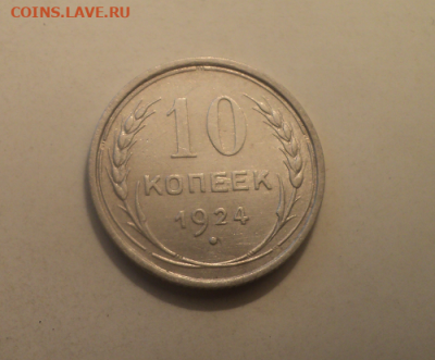 10 копеек 1924 года. до 29.07.21 в 22.00 по Мск. - photoeditorsdk-export (17)