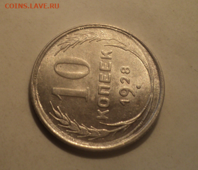 10 копеек 1928 года.Блеск. до 29.07.21 в 22.00 по Мск. - photoeditorsdk-export (90)