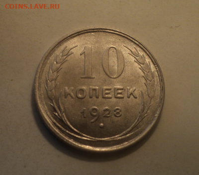 10 копеек 1928 года.Блеск. до 29.07.21 в 22.00 по Мск. - photoeditorsdk-export (89)
