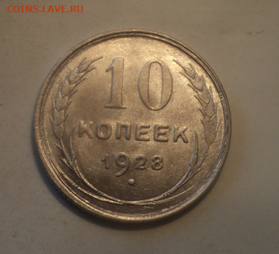 10 копеек 1928 года.Блеск. до 29.07.21 в 22.00 по Мск. - photoeditorsdk-export (88)