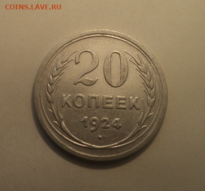 20 копеек 1924 года. до 29.07.21 в 22.00 по Мск. - photoeditorsdk-export (65)
