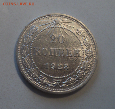 20 копеек 1923 года. до 29.07.21 в 22.00 по Мск. - photoeditorsdk-export (63)
