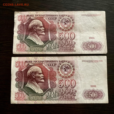 500 рублей 1991 года 2 штуки. До 22:00 01.08.21 - 6285504D-7283-4C6A-9494-0F92165462B1