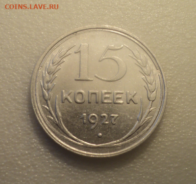 15 копеек 1927 года.Блеск. до 29.07.21 в 22.00 по Мск. - photoeditorsdk-export (36)