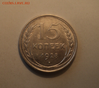15 копеек 1928 года.Блеск. до 29.07.21 в 22.00 по Мск. - photoeditorsdk-export (39)