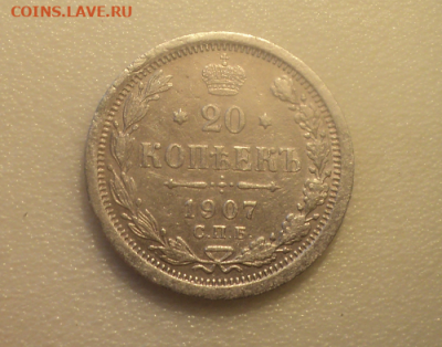 20 копеек 1907 года СПБ ЭБ. до 29.07.21 в 22.00 по Мск. - photoeditorsdk-export (53)
