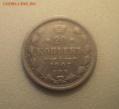 20 копеек 1903 года СПБ АР. до 29.07.21 в 22.00 по Мск. - photoeditorsdk-export (46)