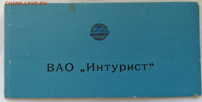 Отрезной талон ВАО Интурист  1968 года - IMG_20210727_220508