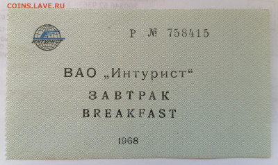 Отрезной талон ВАО Интурист  1968 года - IMG_20210727_220130