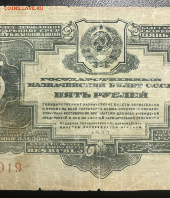 5 рублей 1934 без подписей - 3534BC13-CA9A-47C2-8A6D-670A89F8AB7A