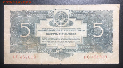 5 рублей 1934 без подписей - 77D2E020-471C-4EDE-94E8-24427C60888A
