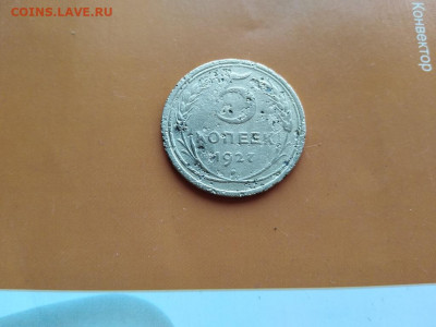 5 копеек 1927 до 30.07.2021 - 1927 (3) - копия