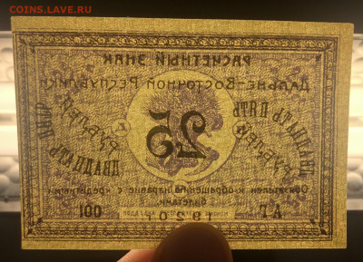 25 рублей 1920 года Дальне-Восточная республика  aUNC - E5730423-400B-4E9E-AE75-A4FF3DBCB53D