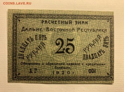25 рублей 1920 года Дальне-Восточная республика  aUNC - 66A15992-17A7-4DE6-A347-747521E21130