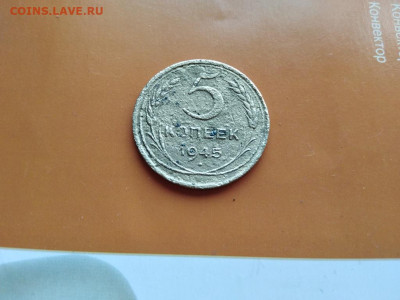 5 копеек 1945 до 30.07.2021 - 1945 (7) - копия