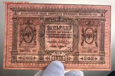10 рублей 1918 Сибирь - E5BAF7A1-F245-4923-8FD0-4C173B49DBED