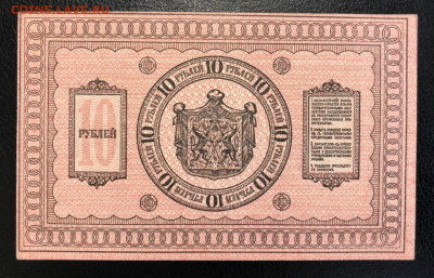 10 рублей 1918 Сибирь - F8C7FE48-689C-41D8-94DA-344529619D29