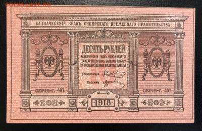 10 рублей 1918 Сибирь - D69F4E66-3BBC-4278-8D84-502ADC43F0EB